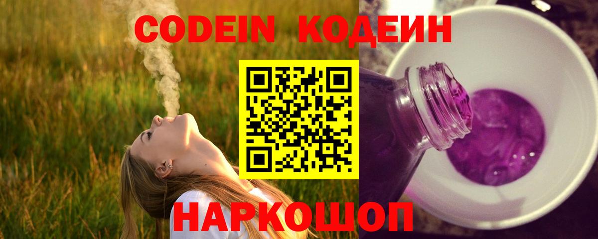 Кодеин Purple Drank Нововоронеж